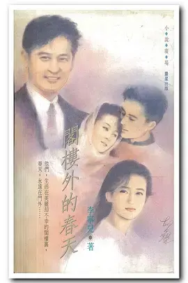 《阁楼外的春天1992》全集高清完整版在线观看与剧情解析