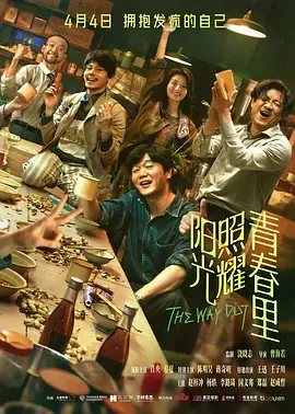 《阳光照耀青春里》全集高清完整版在线观看与剧情解析