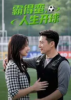 《霸得蛮，人生开球》全集高清完整版在线观看与剧情解析