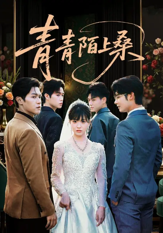 《青青陌上桑》全集高清完整版在线观看与剧情解析