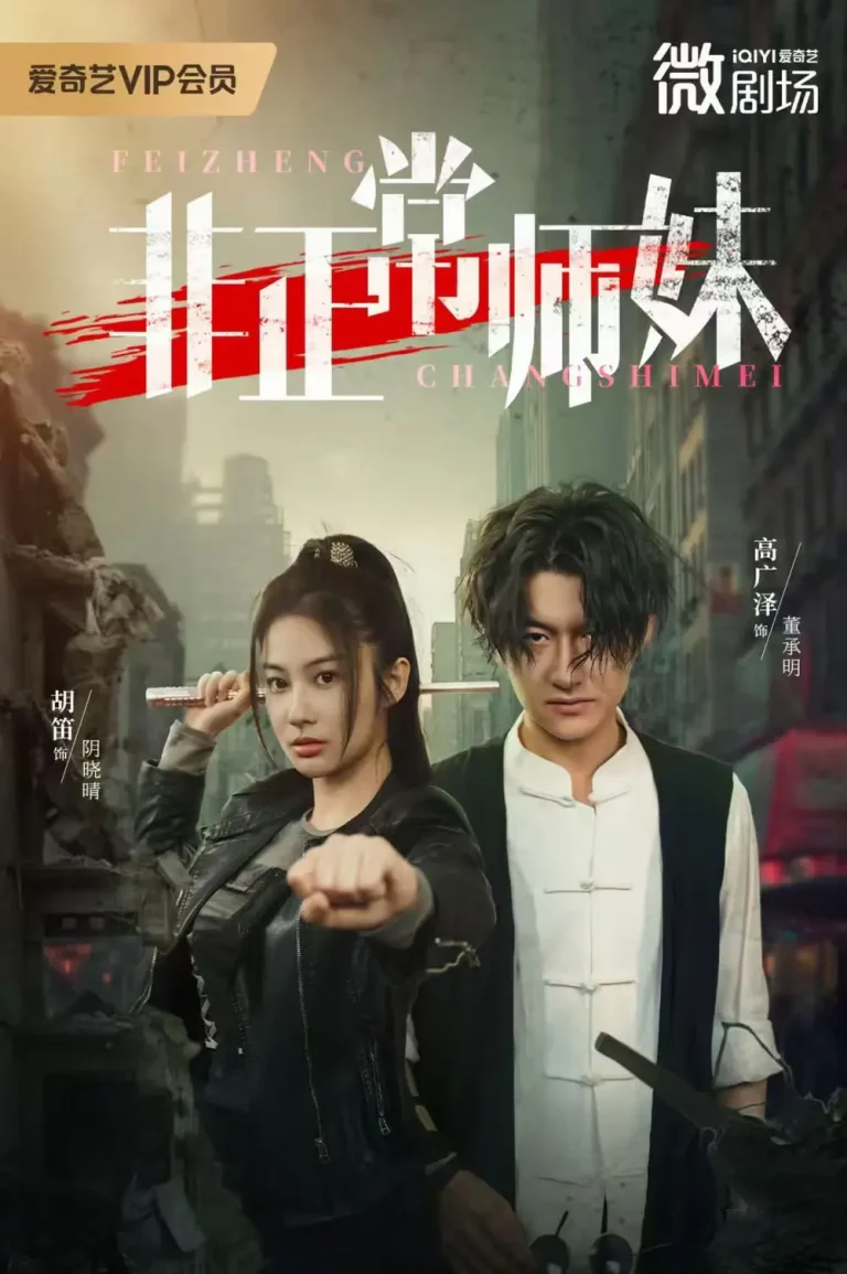 《非正常师妹》全集高清完整版在线观看与剧情解析