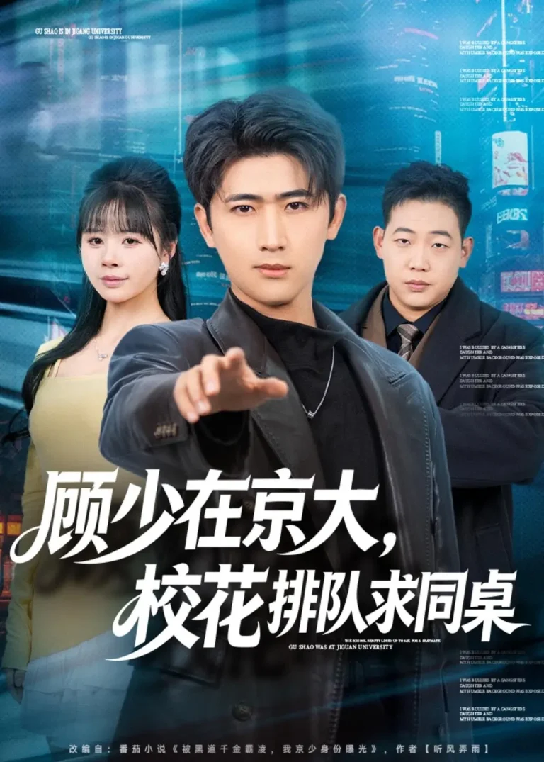 《顾少在京大,校花排队求同桌》全集高清完整版在线观看与剧情解析