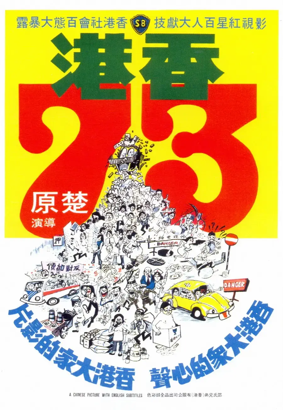 香港73[电影解说]