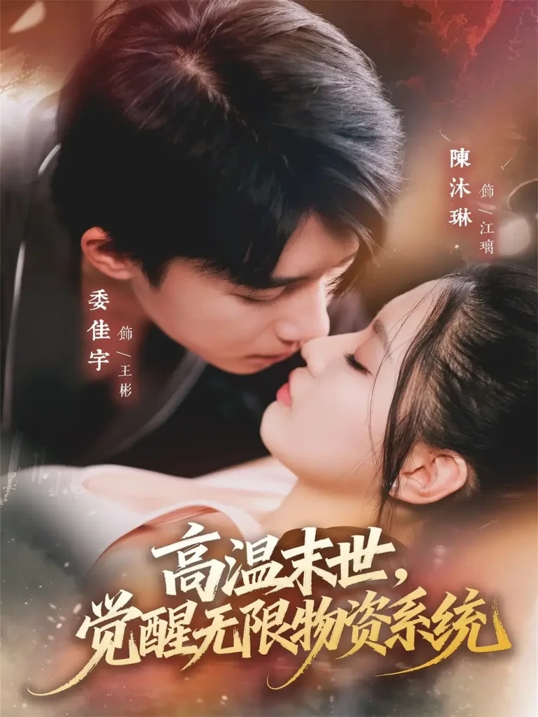 《高温末世，觉醒无限物资系统》全集高清完整版在线观看与剧情解析