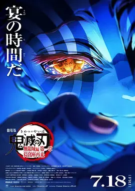 《鬼灭之刃 剧场版 无限城篇 第一章 猗窝座再来》全集高清完整版在线观看与剧情解析