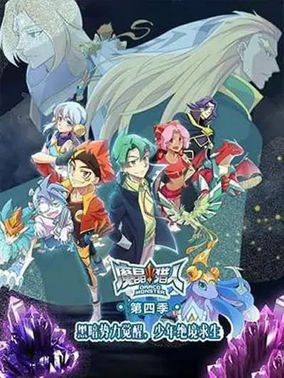 《魔晶猎人第四季》全集高清完整版在线观看与剧情解析