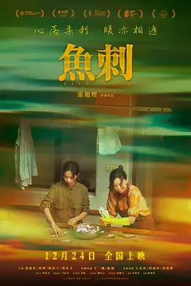 《鱼刺2024》全集高清完整版在线观看与剧情解析
