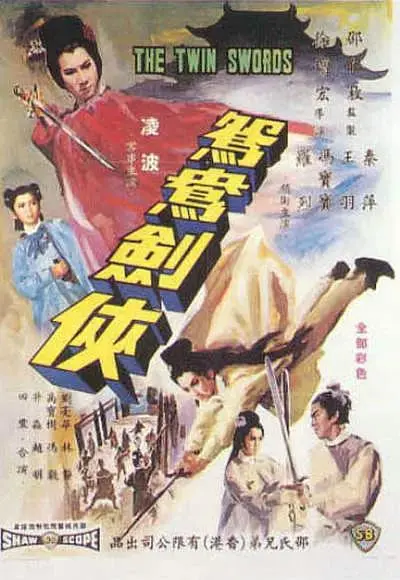 《鸳鸯剑侠1965》全集高清完整版在线观看与剧情解析
