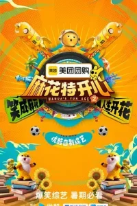 麻花特开心第二季（加更版）