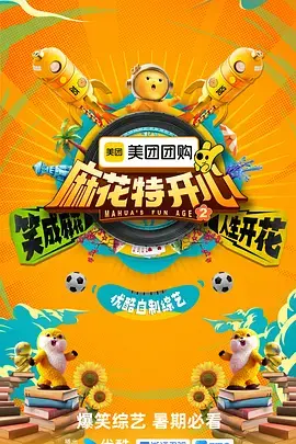 《麻花特开心第二季(加更版)》全集高清完整版在线观看与剧情解析