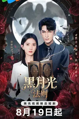 《黑月光法则》全集高清完整版在线观看与剧情解析