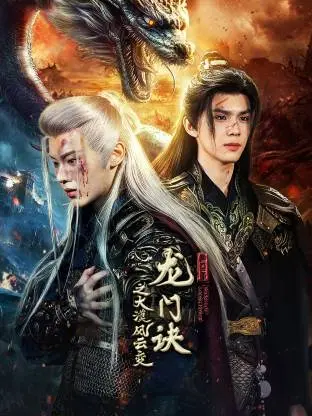 《龙门诀之大漠风云变》全集高清完整版在线观看与剧情解析