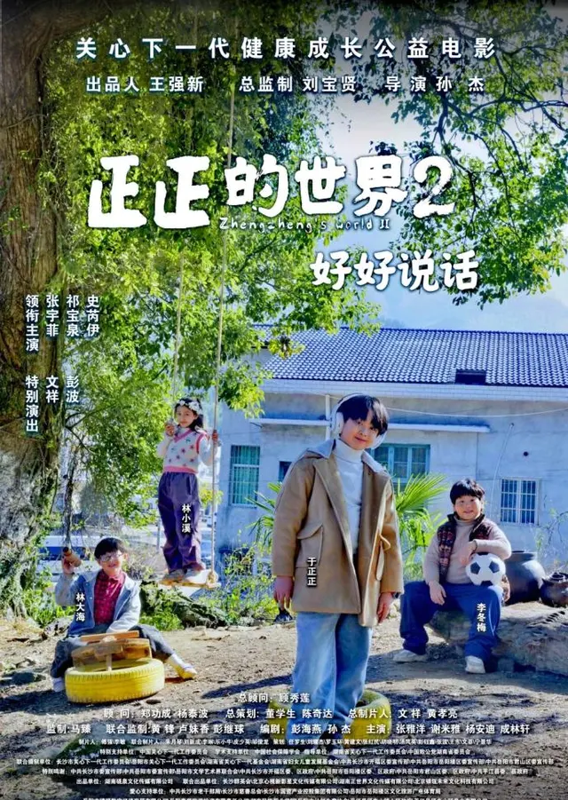 《正正的世界2:好好说话》北京审片会举行 聚焦家庭沟通议题 相关图片 《正正的世界2:好好说话》北京审片会举行 聚焦家庭沟通议题 相关图片