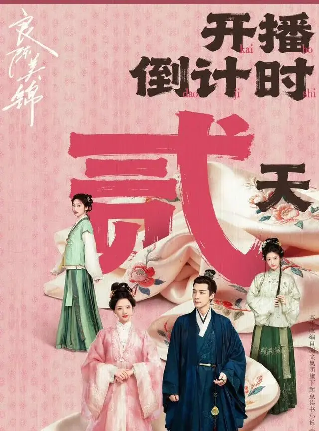 黄弈《良陈美锦》宣传遇冷引争议，剧方删博补拍特辑 相关图片
