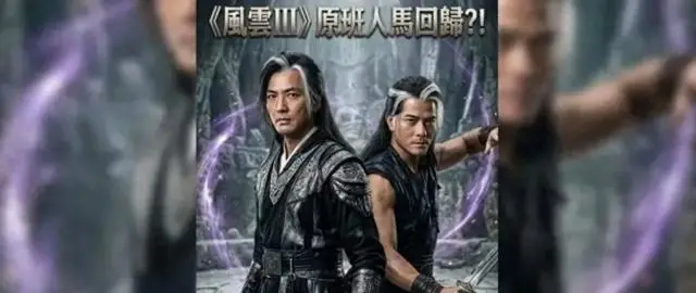 马荣成确认《风云3》主演锁定郭富城郑伊健，60岁步惊云58岁聂风重启计划启动 现场图