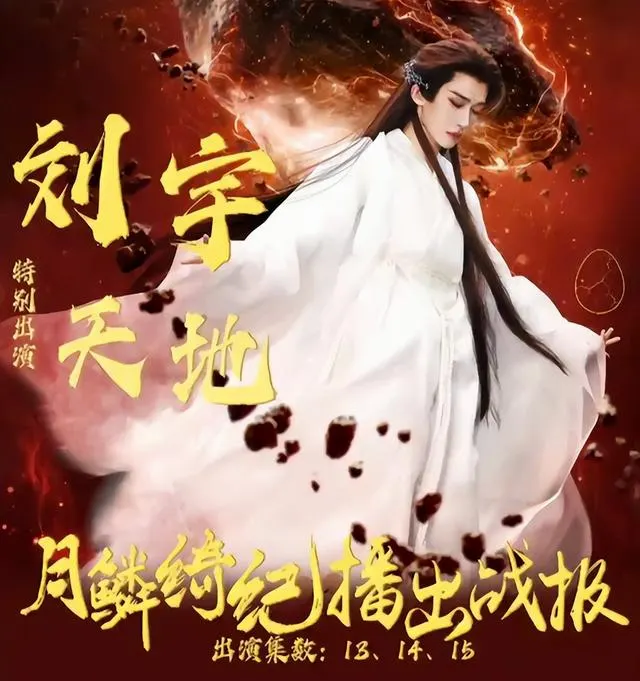 刘宇《月鳞绮纪》特别出演“天地”角色热度破亿 相关图片