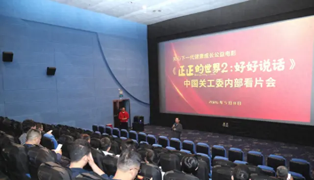 《正正的世界2:好好说话》北京审片会举行 聚焦家庭沟通议题 现场图 《正正的世界2:好好说话》北京审片会举行 聚焦家庭沟通议题 现场图